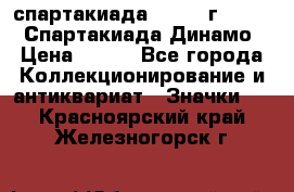 12.1) спартакиада : 1969 г - VIII  Спартакиада Динамо › Цена ­ 289 - Все города Коллекционирование и антиквариат » Значки   . Красноярский край,Железногорск г.